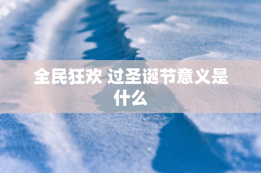 全民狂欢 过圣诞节意义是什么