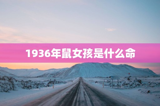 1936年鼠女孩是什么命