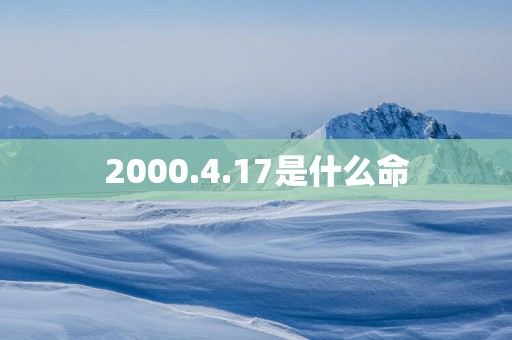 2000.4.17是什么命