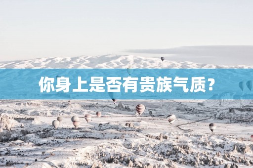 你身上是否有贵族气质？