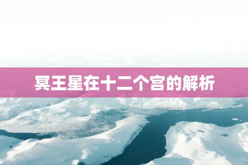 冥王星在十二个宫的解析