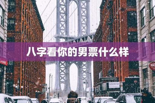 八字看你的男票什么样