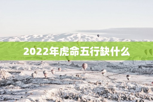 2025年虎命五行缺什么