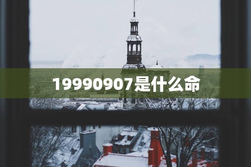 19990907是什么命