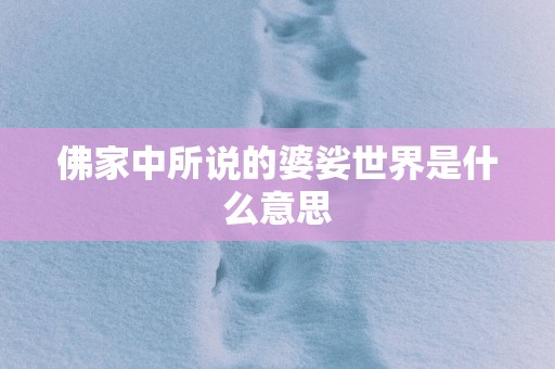 佛家中所说的婆娑世界是什么意思