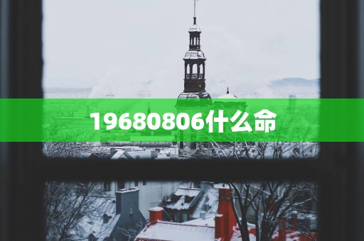 19680806什么命