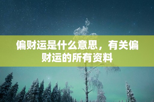 偏财运是什么意思，有关偏财运的所有资料