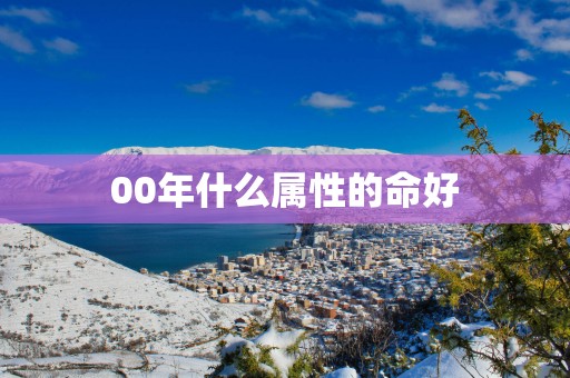 00年什么属性的命好