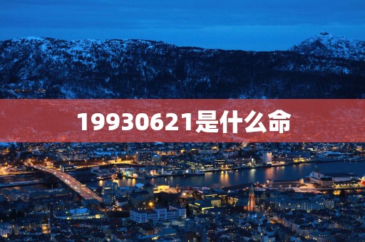 19930621是什么命
