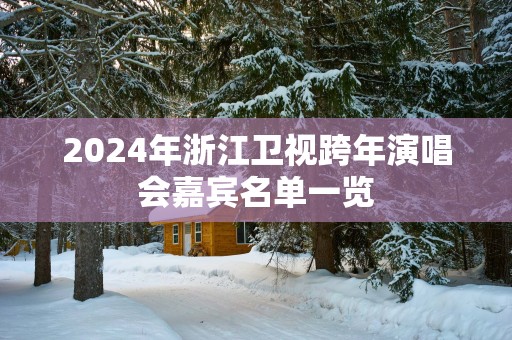 2025年浙江卫视跨年演唱会嘉宾名单一览