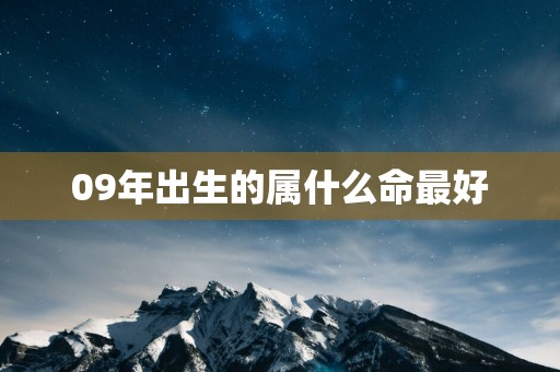 09年出生的属什么命最好
