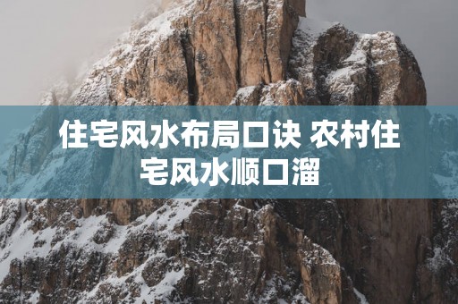 住宅风水布局口诀 农村住宅风水顺口溜