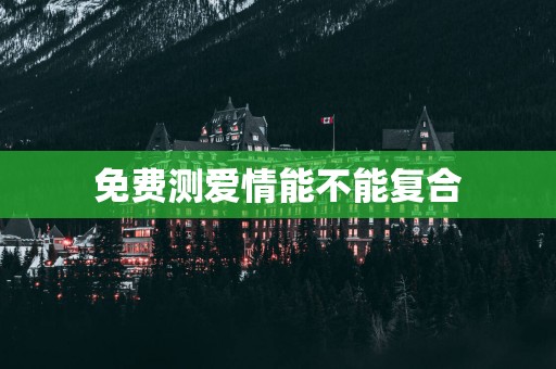 免费测爱情能不能复合