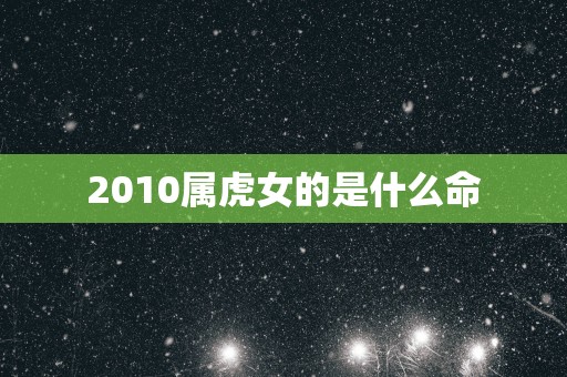 2010属虎女的是什么命