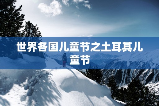 世界各国儿童节之土耳其儿童节
