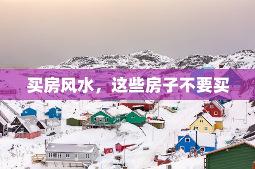 买房风水，这些房子不要买