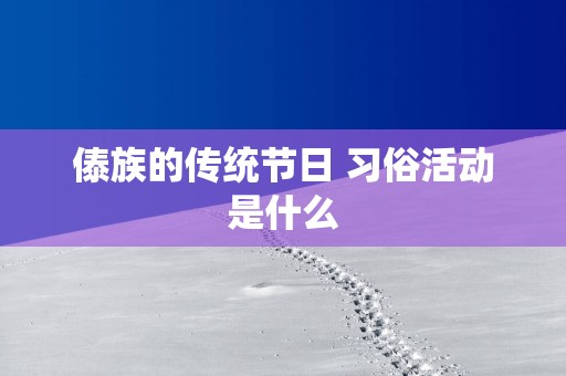 傣族的传统节日 习俗活动是什么