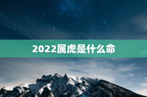 2025属虎是什么命
