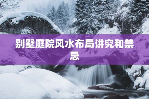 别墅庭院风水布局讲究和禁忌