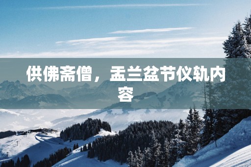 供佛斋僧，盂兰盆节仪轨内容
