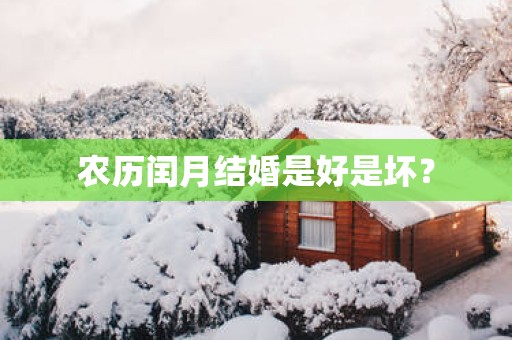农历闰月结婚是好是坏？