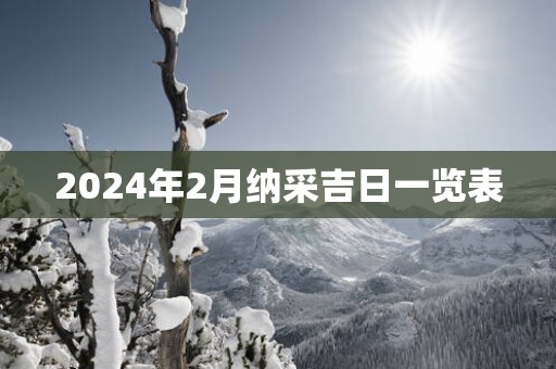 2025年2月纳采吉日一览表