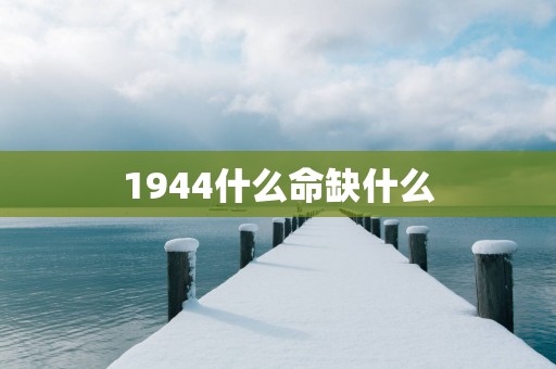 1944什么命缺什么
