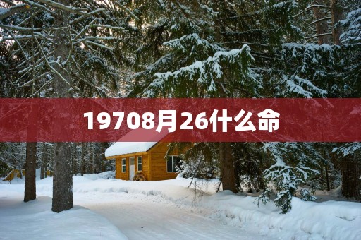 19708月26什么命