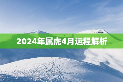 2024年属虎4月运程解析