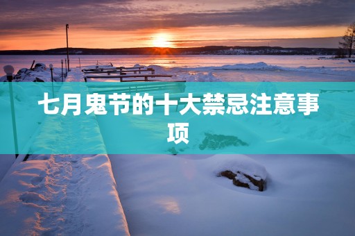 七月鬼节的十大禁忌注意事项