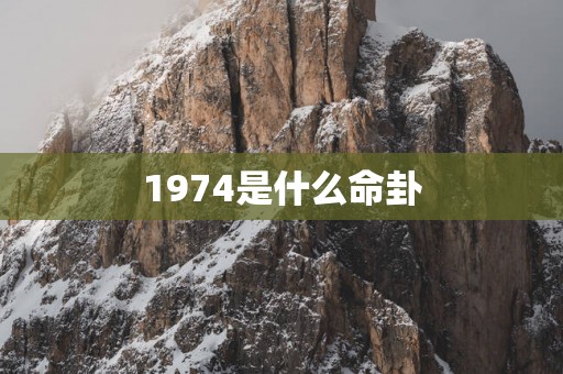 1974是什么命卦