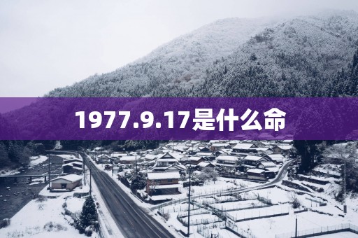 1977.9.17是什么命