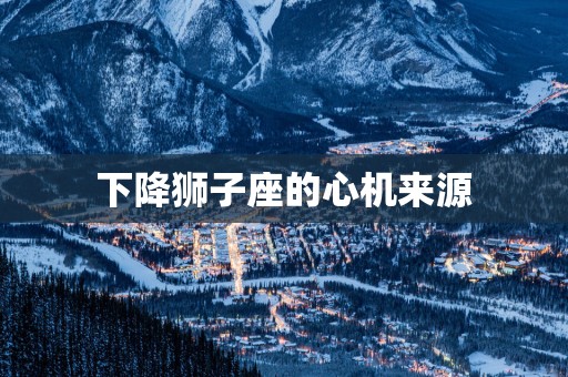 下降狮子座的心机来源
