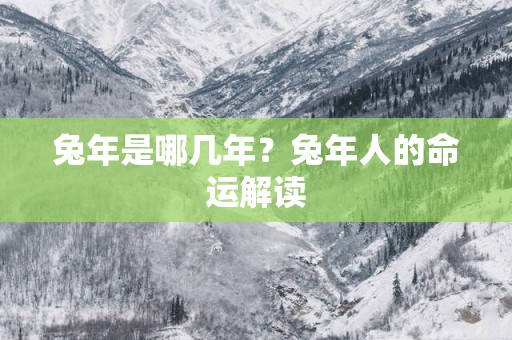 蛇年是哪几年？蛇年人的命运解读