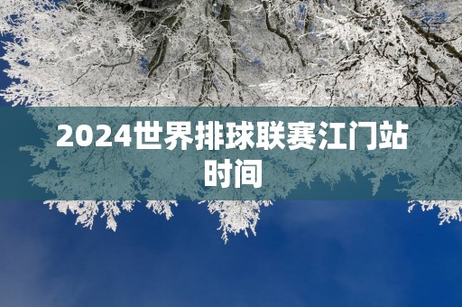 2025世界排球联赛江门站时间