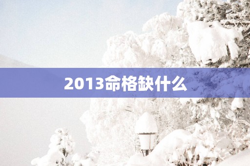 2013命格缺什么