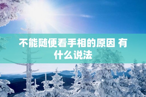 不能随便看手相的原因 有什么说法