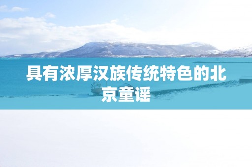 具有浓厚汉族传统特色的北京童谣
