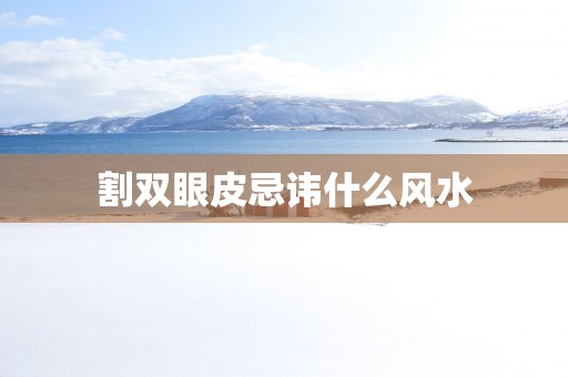割双眼皮忌讳什么风水