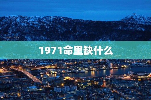 1971命里缺什么