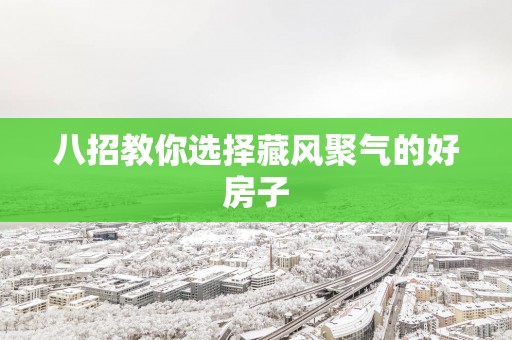 八招教你选择藏风聚气的好房子