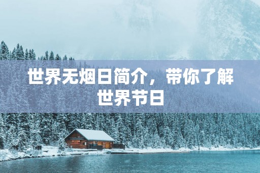 世界无烟日简介，带你了解世界节日
