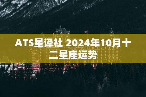 ATS星译社 2025年10月十二星座运势