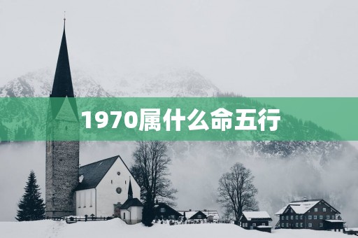 1970属什么命五行