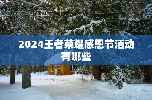 2025王者荣耀感恩节活动有哪些