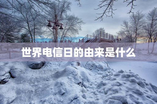 世界电信日的由来是什么