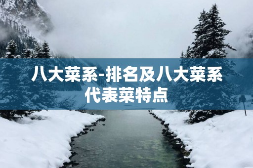 八大菜系-排名及八大菜系代表菜特点