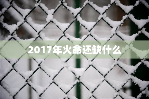 2017年火命还缺什么