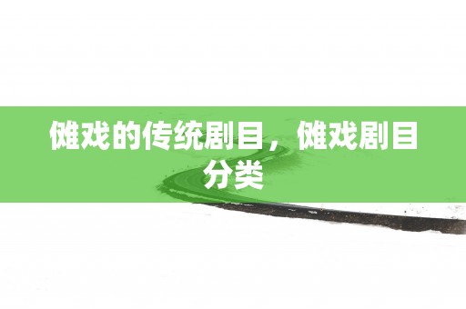 傩戏的传统剧目，傩戏剧目分类