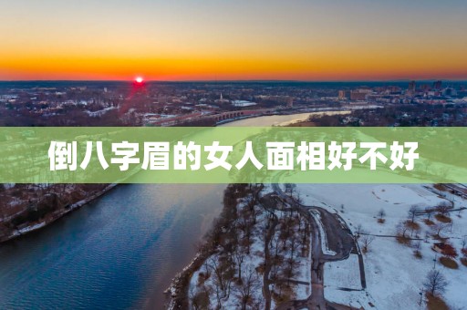 倒八字眉的女人面相好不好